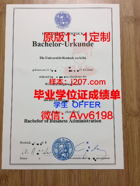 罗斯托克大学毕业学位