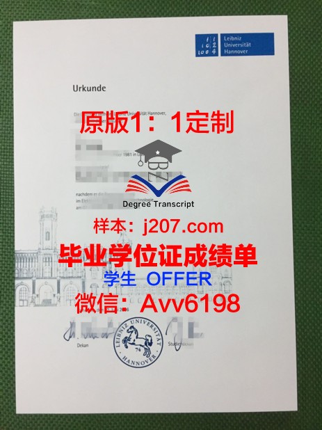 汉诺威大学毕业证怎么拿的(汉诺威大学难毕业吗)