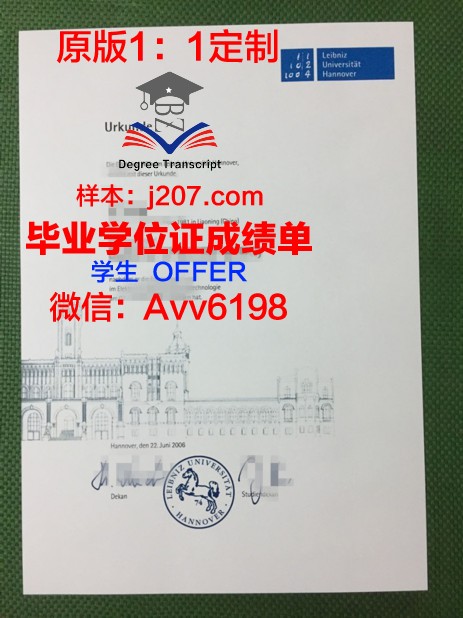 汉诺威大学文凭(汉诺威大学难毕业吗)