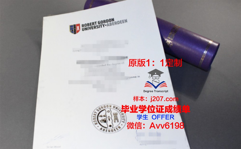 罗伯特戈顿大学毕业证(罗伯特戈登大学毕业证)