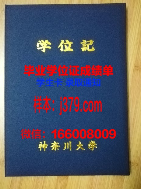 神奈川大学毕业证长什么样(神奈川大学本科毕业工资多少)