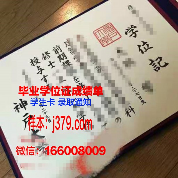 神户大学毕业学位证书图片(神户大学毕业学位证书图片)