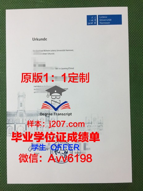 汉诺威莱伯尼茨应用技术大学学位证(汉诺威应用科学大学官网)
