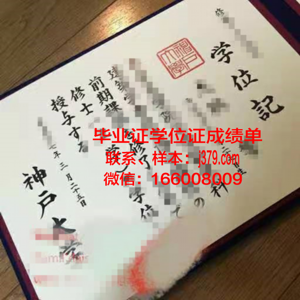 神户学院大学学位证定制：荣誉与品质的象征