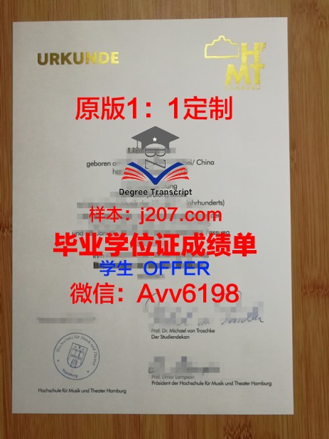 汉堡音乐与戏剧学院博士毕业证(汉堡音乐与戏剧学院排名)