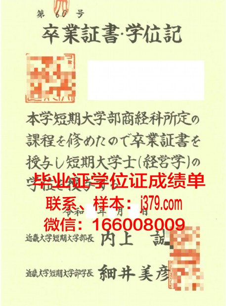 目白大学短期大学部本科毕业证：承载知识与荣誉的证书