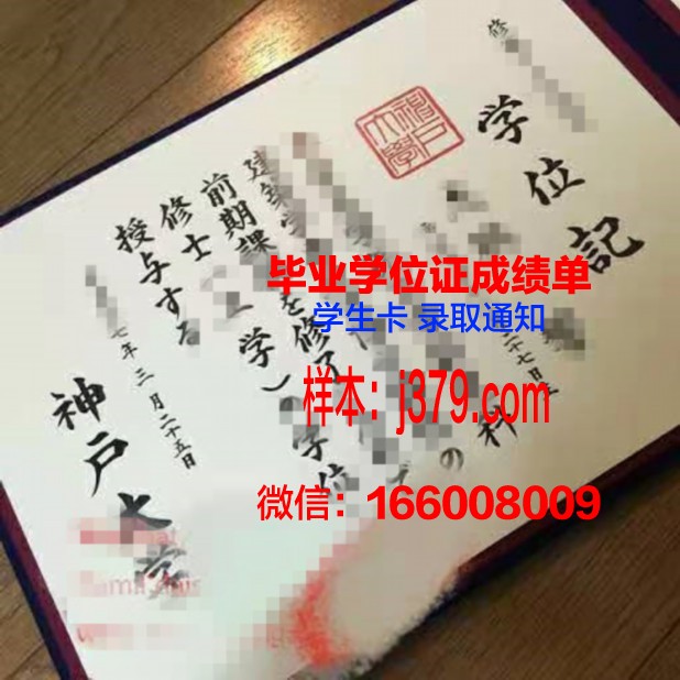 神户大学毕业证成绩单 Kobe Universit diploma