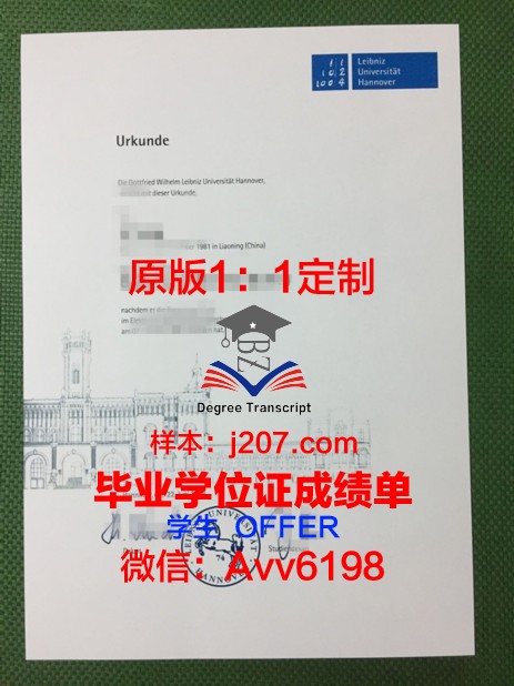 汉诺威应用技术大学的毕业证啥样(德国汉诺威应用科技大学怎么样)