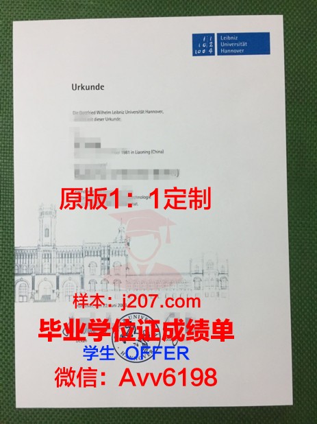 汉诺威莱伯尼茨应用技术大学毕业证书图片高清(汉诺威莱布尼茨大学)