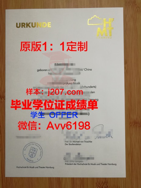 汉堡音乐与戏剧学院毕业证外壳(德国汉堡音乐戏剧学院世界排名)