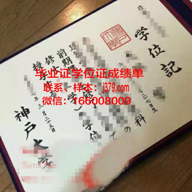 神户U学位证：探索国际教育的新篇章