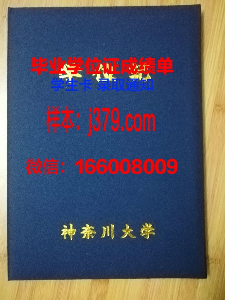 神奈川工科大学毕业证书图片(神奈川大学毕业后工作怎么样)