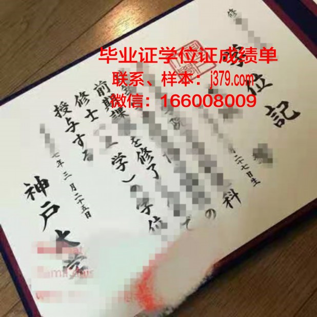 神户大学的毕业证啥样(神户大学如何)