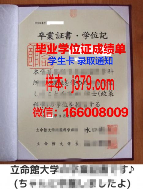 秋明国立建筑大学毕业证(立命馆大学毕业证)