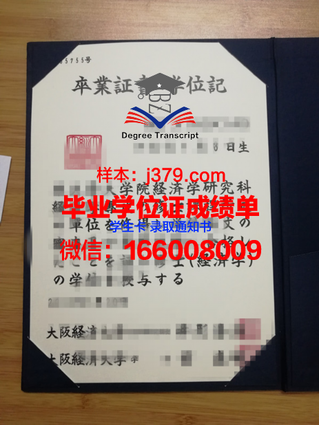 大阪经济大学毕业证定制：品质与诚信的见证