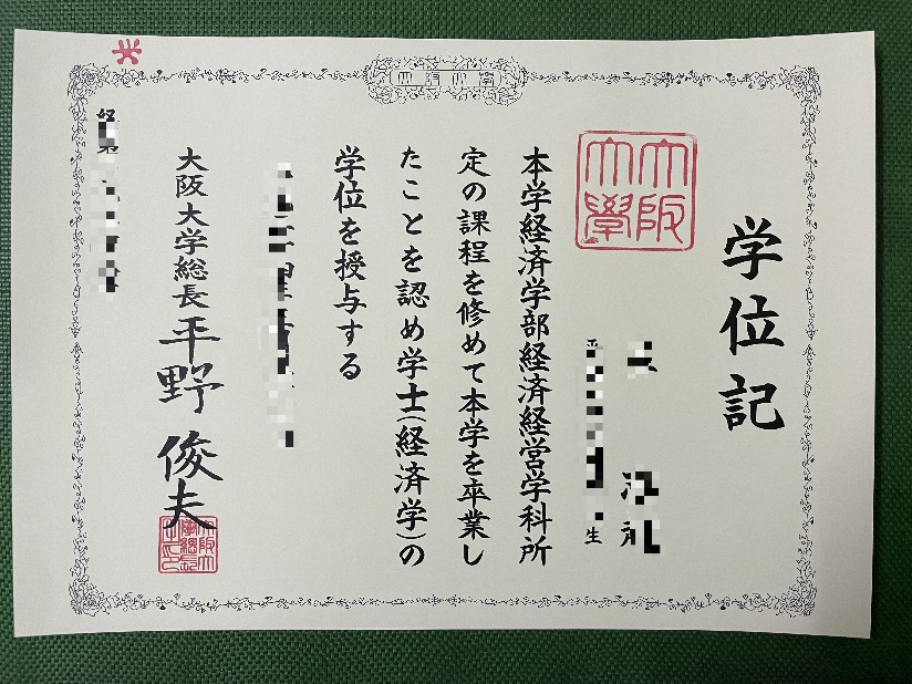 大阪教育大学毕业证图片(大阪教育大学毕业证图片大全)
