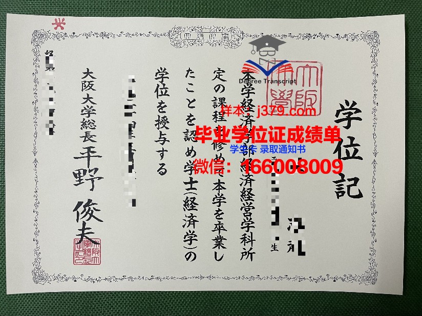 大阪经济大学毕业证定制：品质与诚信的见证