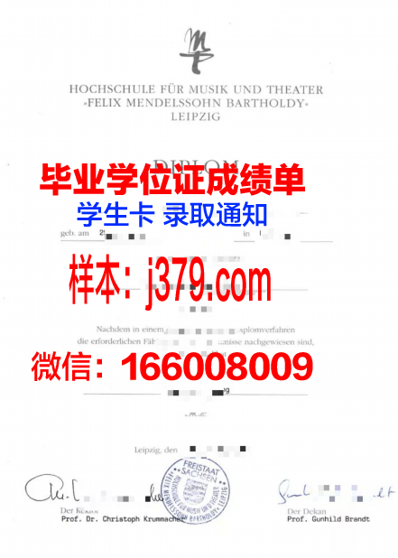 莱比锡音乐和戏剧学院毕业证书图片高清(莱比锡音乐与戏剧学院)