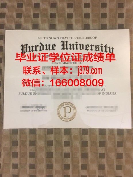 普渡大学西北分校学位证(普渡大学分校区)