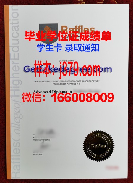 莱佛士教育集团毕业证(莱佛士学院集团)
