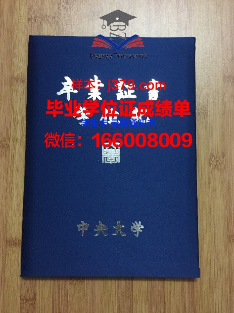 昆州中央大学毕业证定制：价格与价值探究