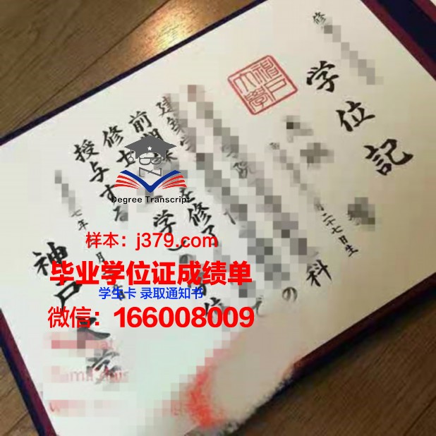 神户国际大学学位成绩单定制：打开国际教育新篇章
