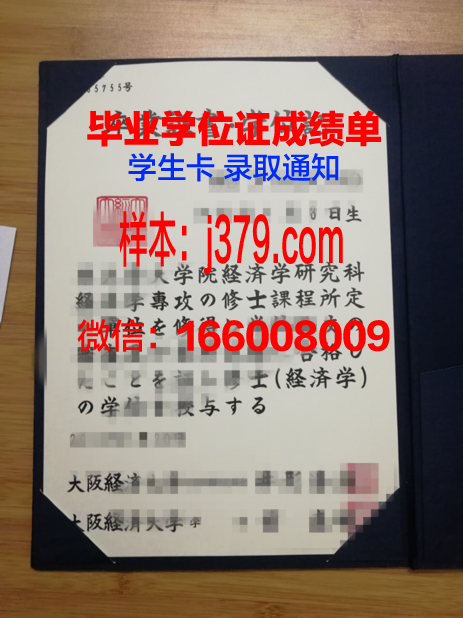 大阪经济法科大学硕士毕业证：开启职业生涯的黄金钥匙