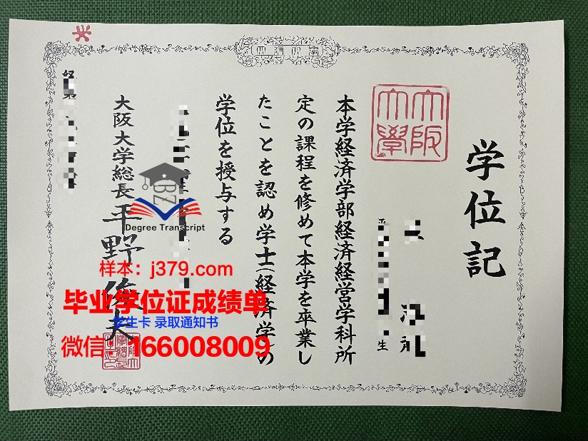 大阪经济大学毕业证(日本大阪大学毕业证样本)